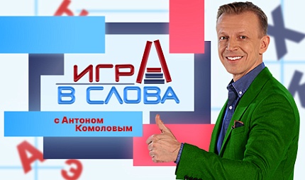 Новое интеллектуально-развлекательное шоу "Игра в слова" с Антоном Комоловым.